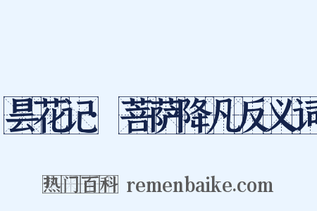 昙花记·菩萨降凡反义词是什么意思的图片
